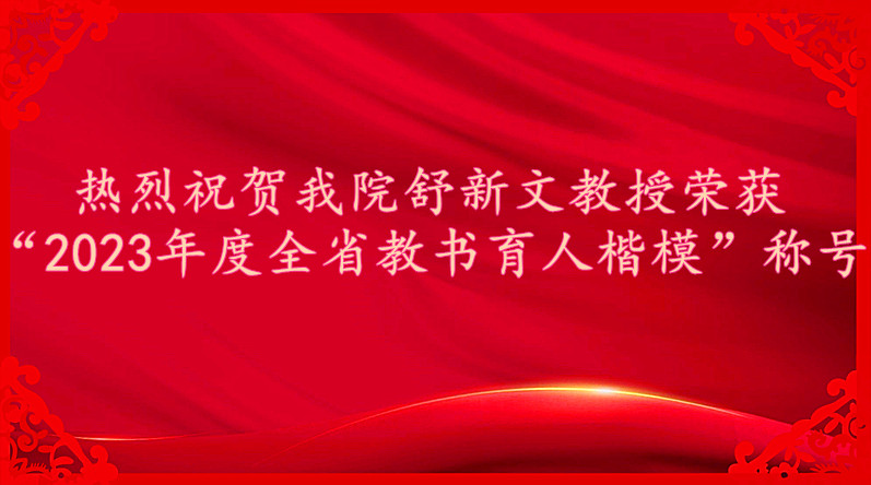 热烈祝贺金沙集团官网舒新文教授荣获“2023年度全省教书育人楷模”称号