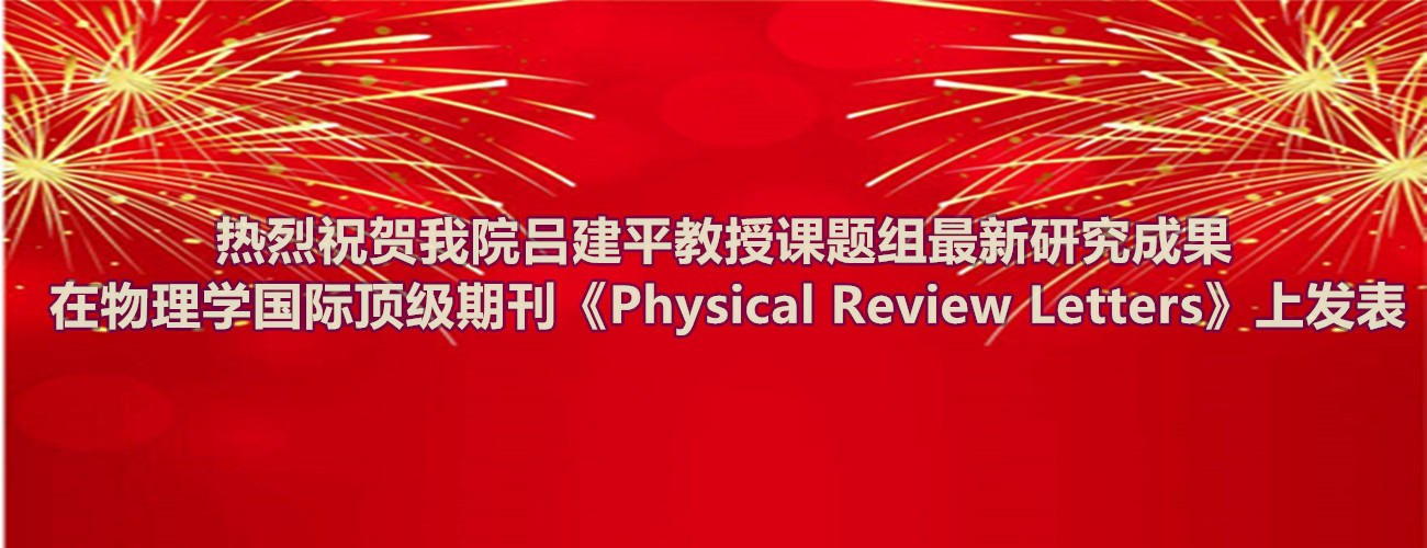 热烈祝贺金沙集团官网吕建平教授课题组最新研究成果在物理学国际顶级期刊《Physical Review Letters》上发表